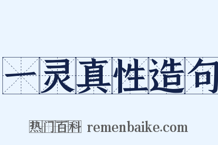 一灵真性造句是什么意思的图片